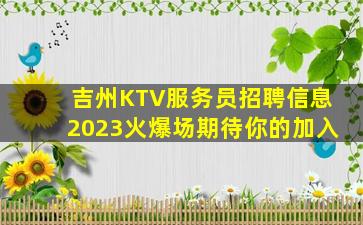 吉州KTV服务员招聘信息2023火爆场期待你的加入
